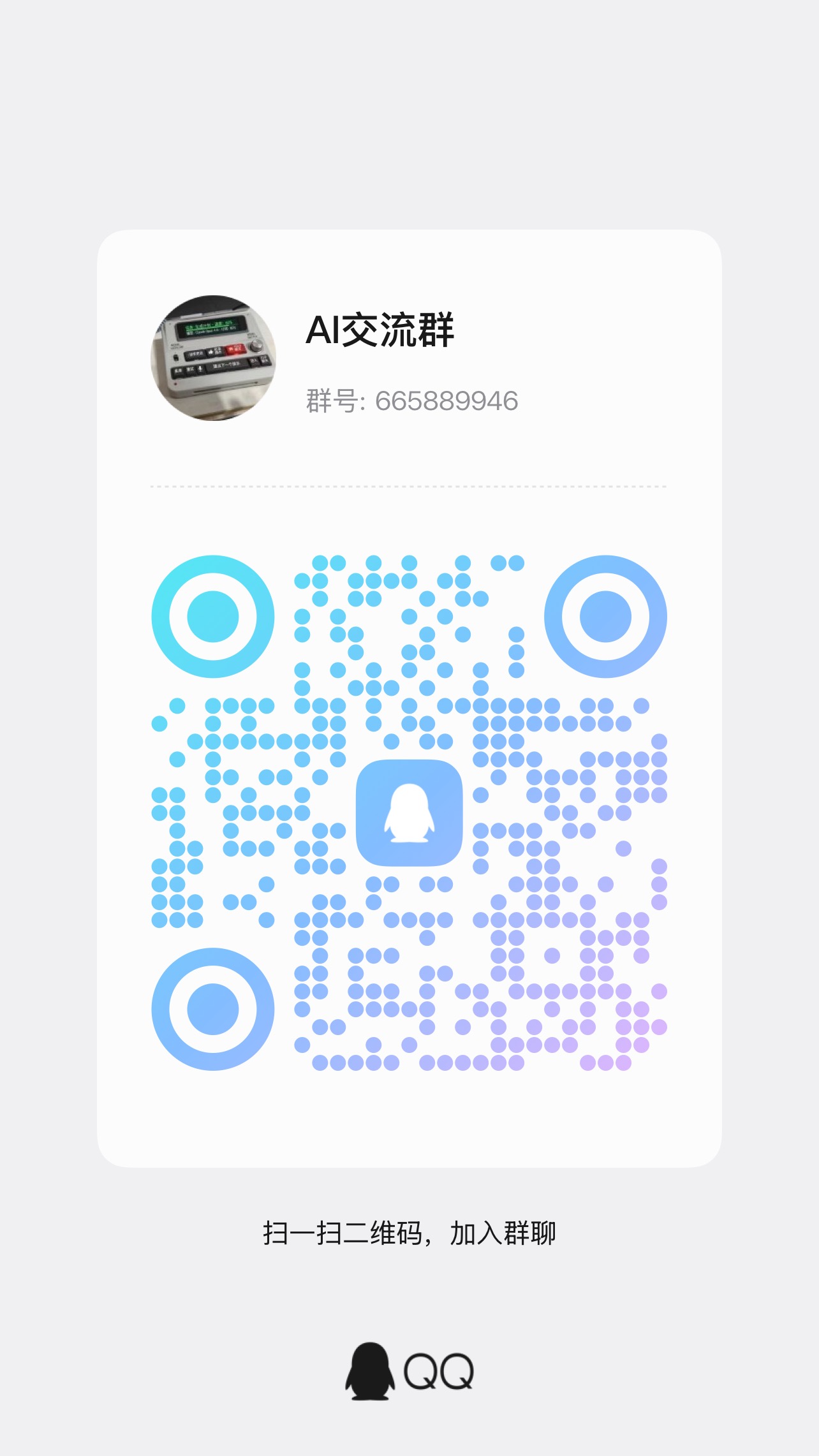 AI交流群 QQ 群 665889946 二维码